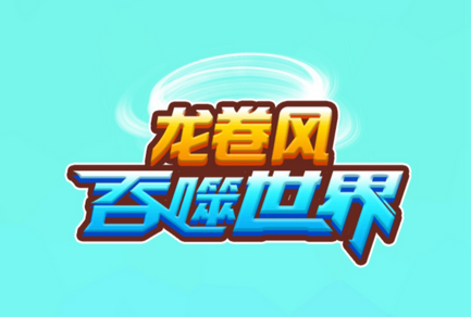 龙卷风吞噬世界