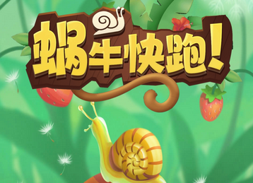 蜗牛快跑