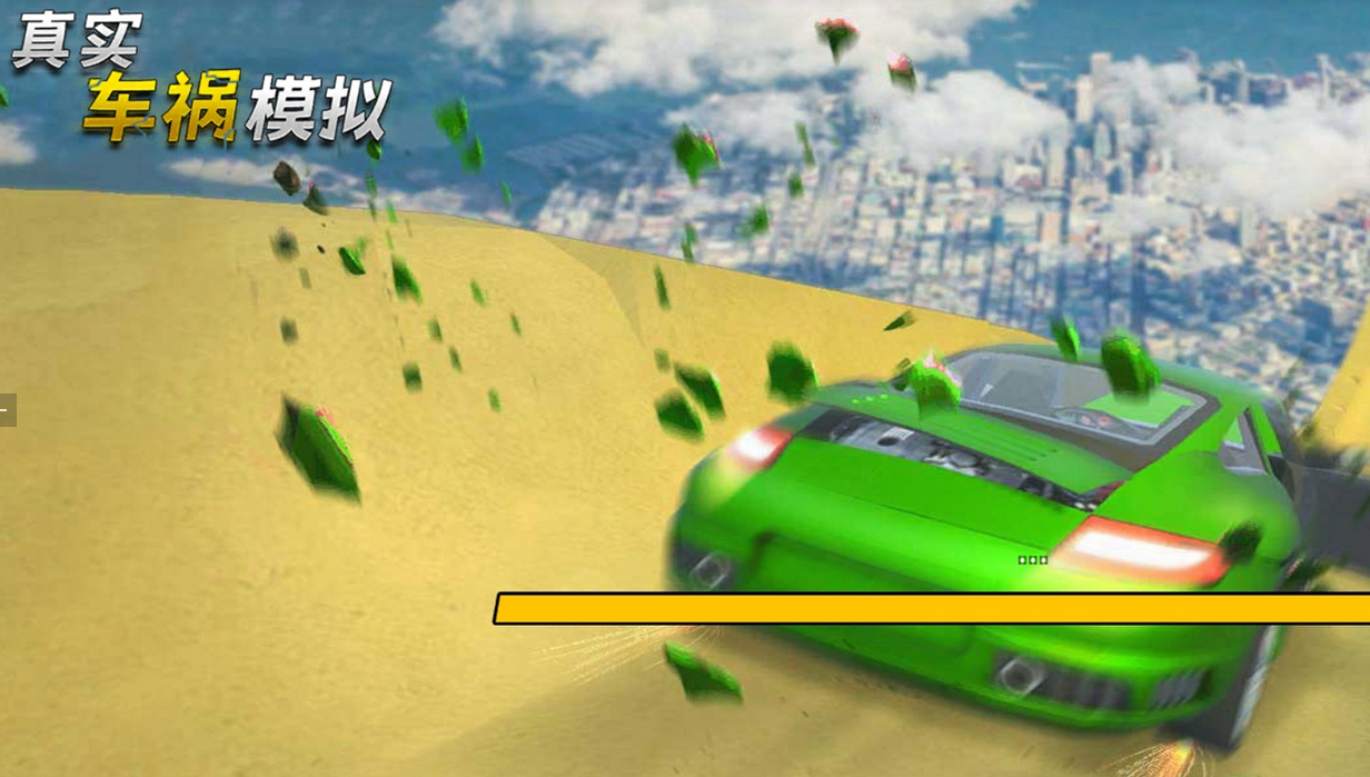 真实车祸模拟