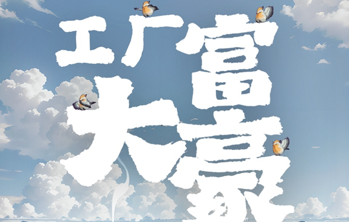 工厂大富豪好玩吗？工厂大富豪游戏下载