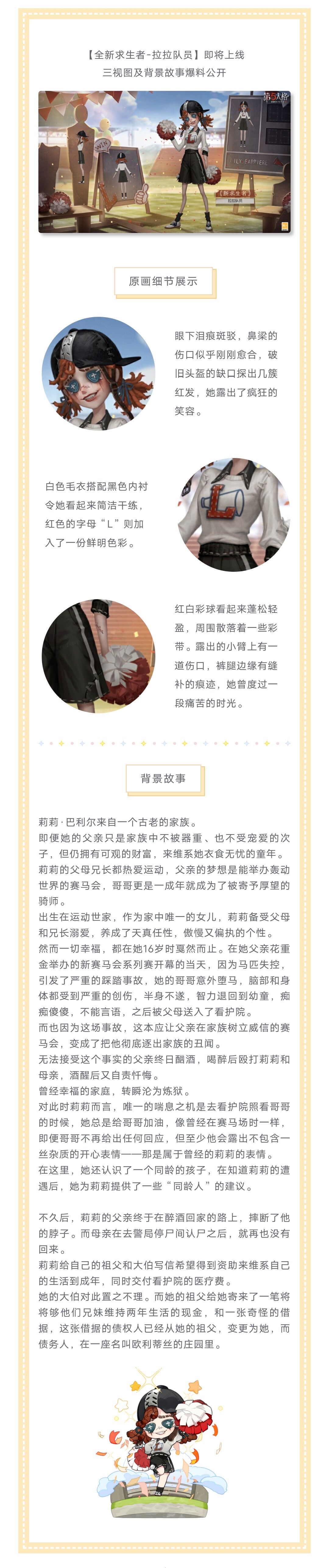 【第五人格角色爆料】「全新求生者-拉拉队员」背景故事爆料公开