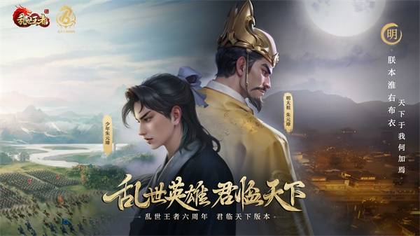 四朝帝王，君临乱世!《乱世王者》六周年庆今日震撼开启