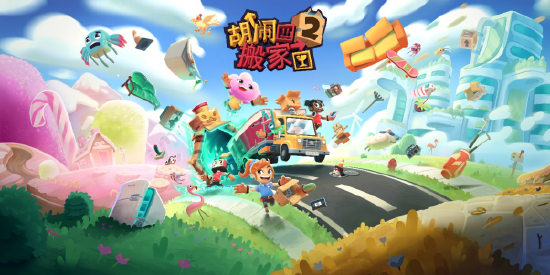 《胡闹搬家2》今日正式推出!