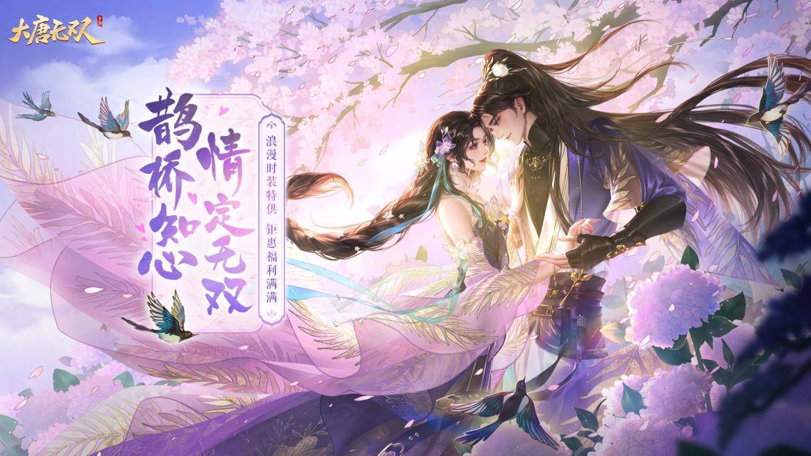 齐聚无双共度浪漫七夕，《大唐无双》手游七夕活动今日正式开启!