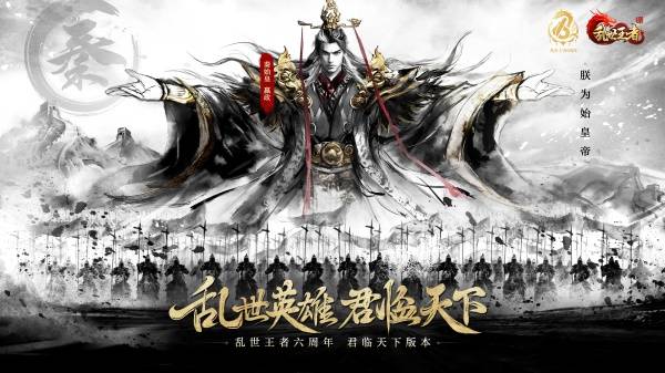四朝帝王，君临乱世!《乱世王者》六周年庆今日震撼开启