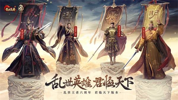 四朝帝王，君临乱世!《乱世王者》六周年庆今日震撼开启
