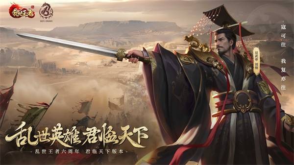 四朝帝王，君临乱世!《乱世王者》六周年庆今日震撼开启