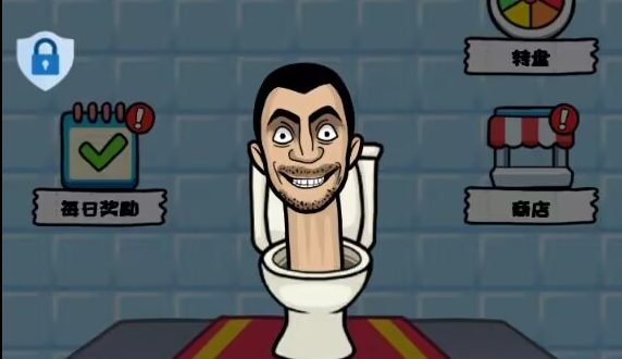 马桶人铁头功好玩吗？马桶人铁头功游戏下载