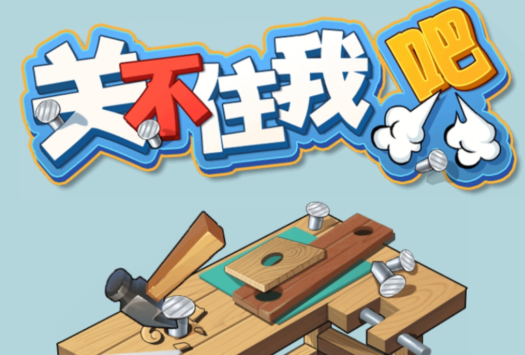 关不住我吧好玩吗？关不住我吧游戏下载