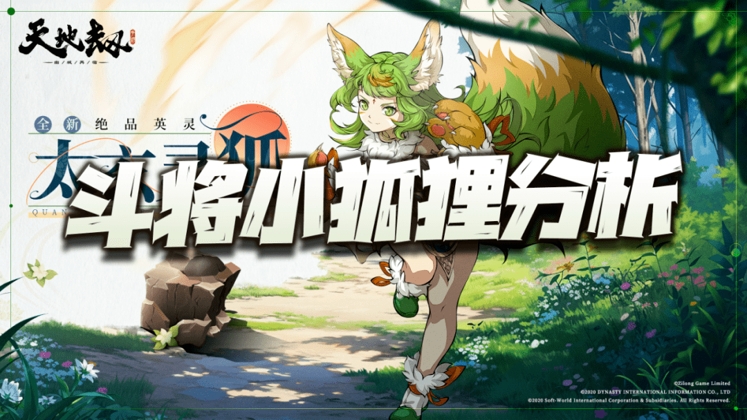 天地劫手游：聊聊这个斗将小狐狸的技能!真是PVP能逆天了?