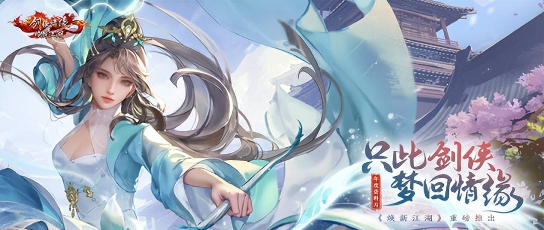 打破短命魔咒!腾讯最早的武侠手游新剑侠情缘，最卷赛道火了七年依旧常青?
