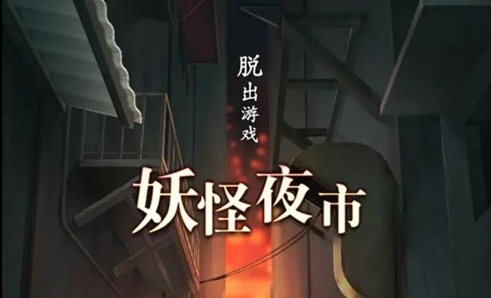 image.png 妖怪夜市好玩吗?妖怪夜市游戏下载