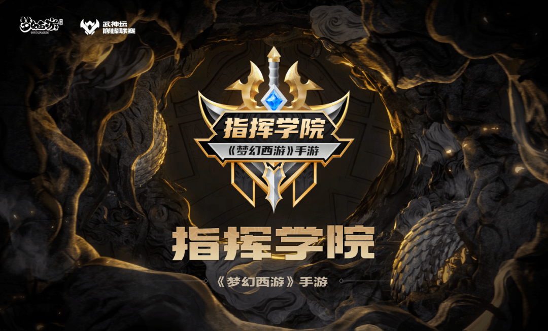 《梦幻西游》手游的指挥学院模式，给MMO电竞找到了新方向