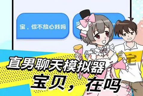 直男模拟器游戏