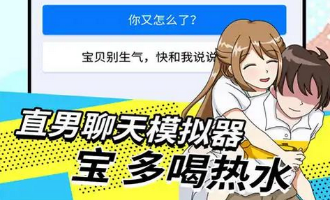 直男模拟器游戏