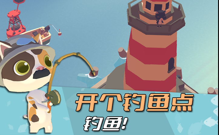 猫渔村游戏