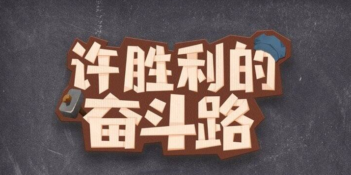 许胜利的奋斗路游戏