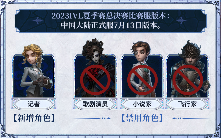 《第五人格》2023IVL夏季赛总决赛一触即发