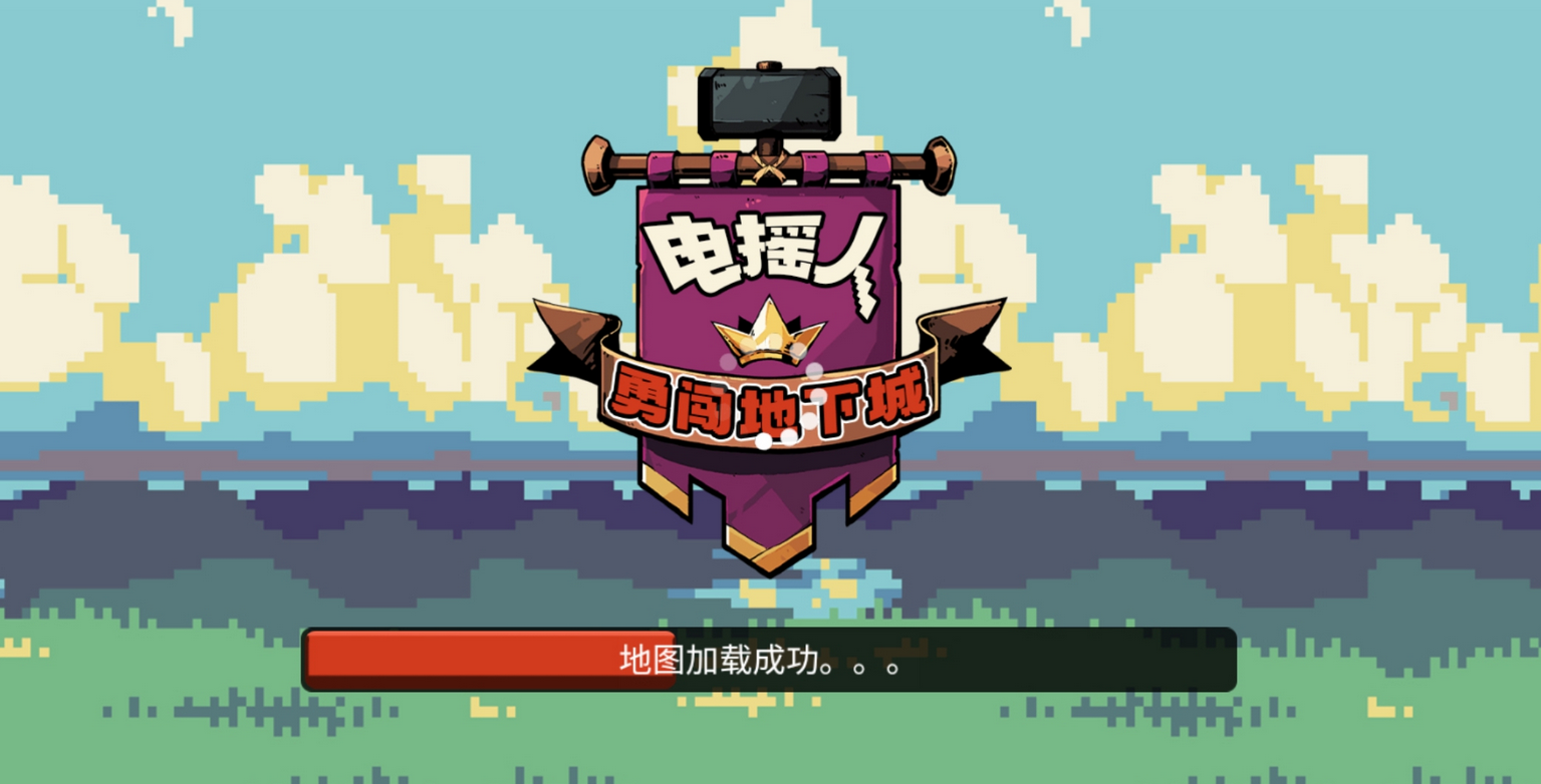 电摇人勇闯地下城游戏