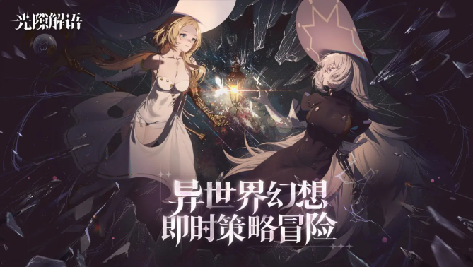 当二游陷入同质化怪圈，B站带着《光隙解语》杀回来了