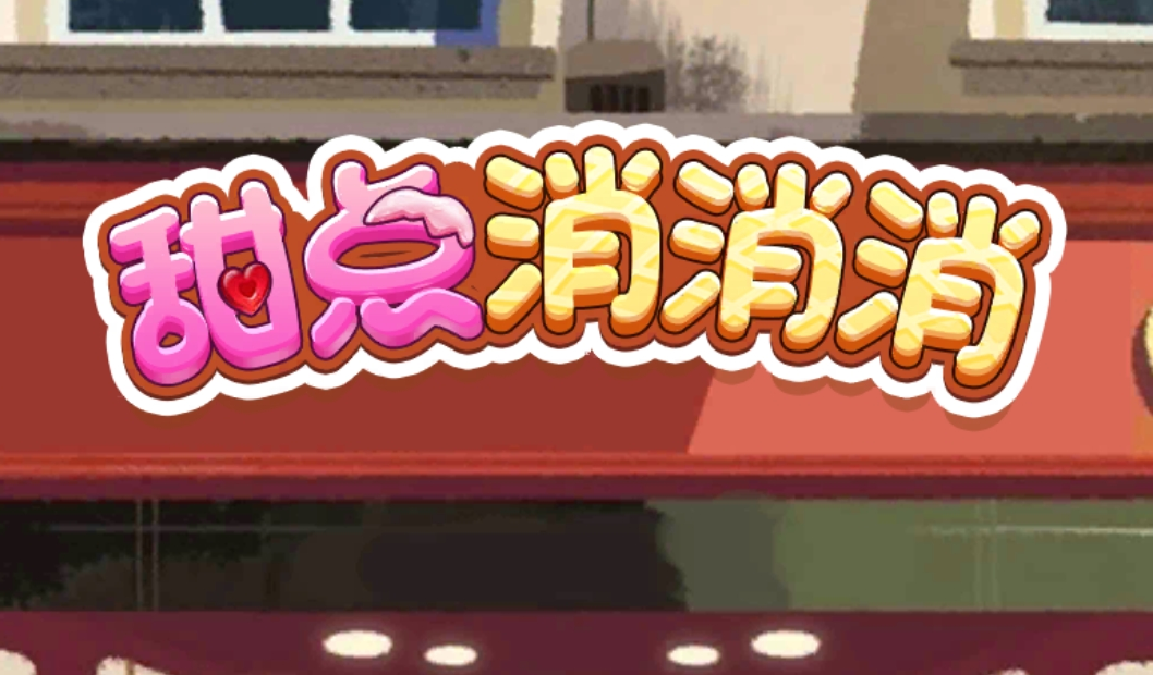 1.png 甜点消消消游戏