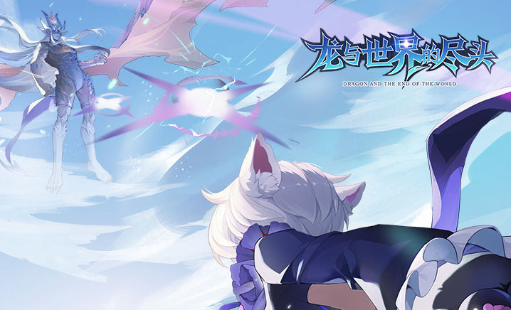 《龙与世界的尽头》游戏