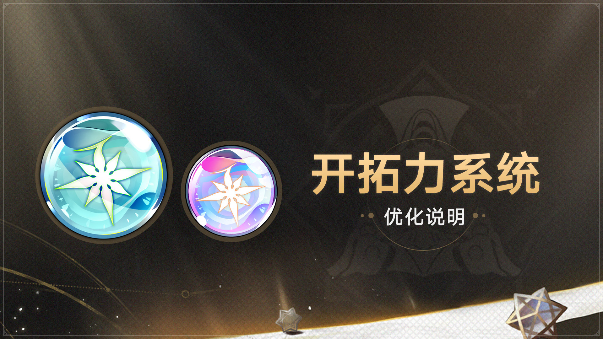 崩坏星穹铁道1.3版本开拓力系统优化公告