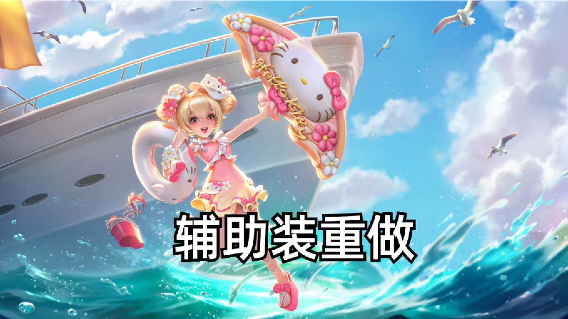 王者荣耀S33赛季更新：辅助装重做