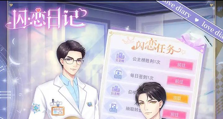 《闪恋日记》游戏