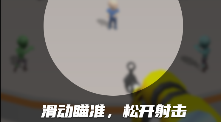 《你看这把枪》游戏