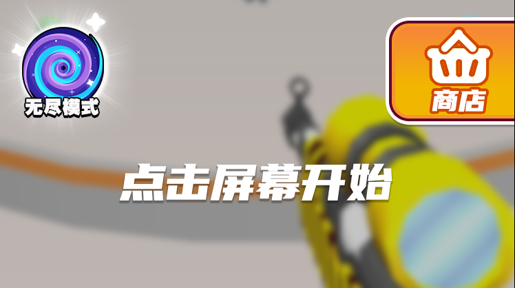 《你看这把枪》游戏