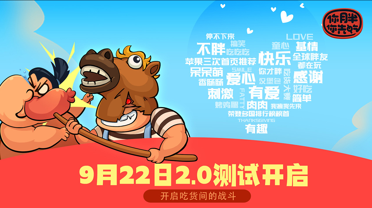 《你胖你先吃》游戏