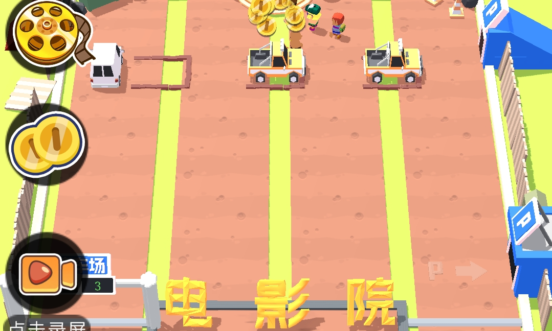 《影院大亨3D版》游戏