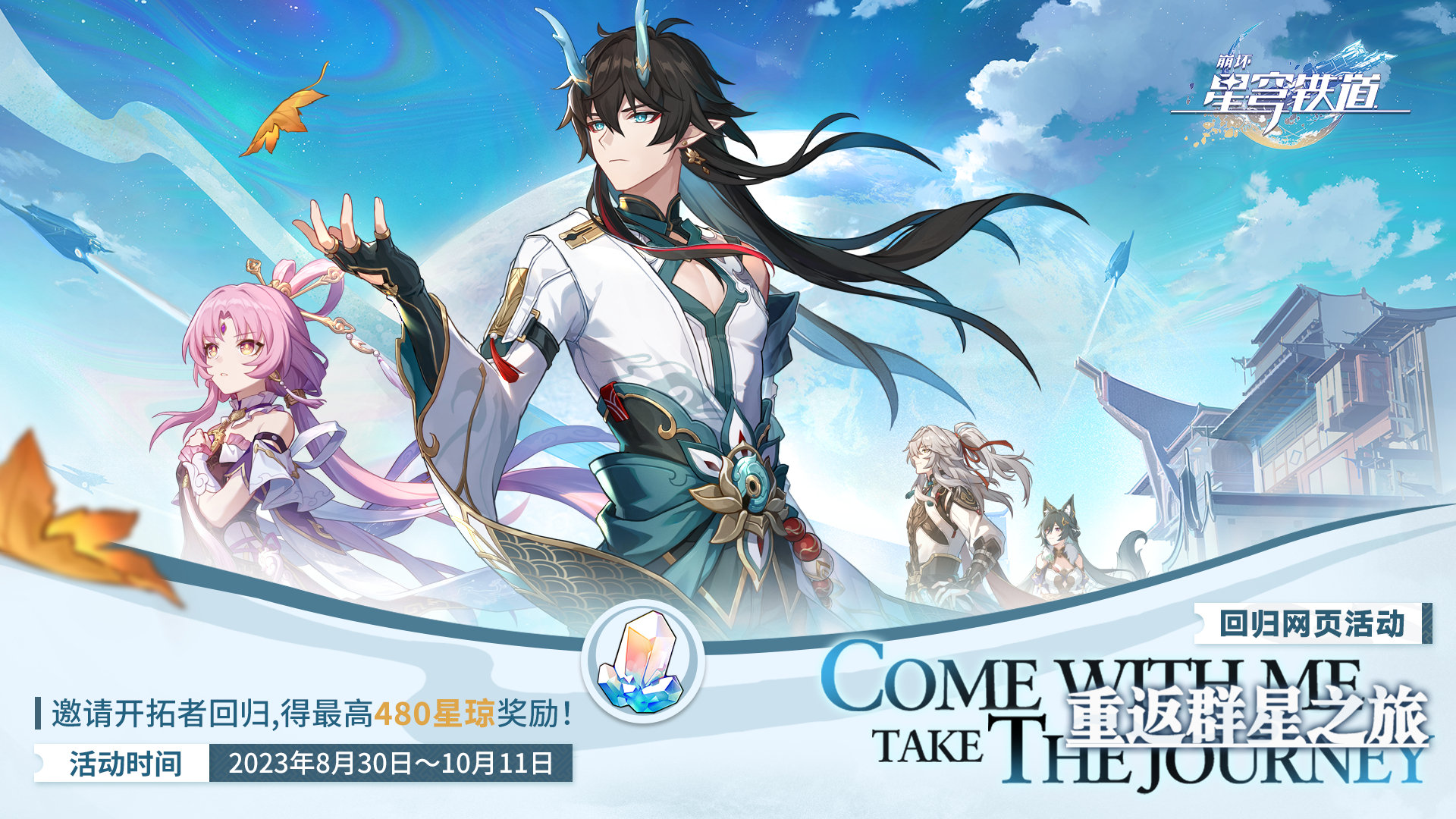 崩坏星穹铁道1.3「重返群星之旅」回归网页活动