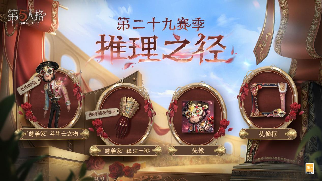 勇气旅途 《第五人格》第二十九赛季·推理之径惊喜揭秘