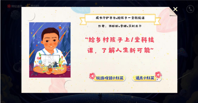 联动玩家给乡村孩子捐科技课 腾讯游戏未成年人保护思路不断拓宽