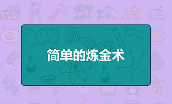 《简单的炼金术》游戏下载