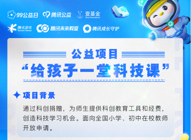 联动玩家给乡村孩子捐科技课 腾讯游戏未成年人保护思路不断拓宽