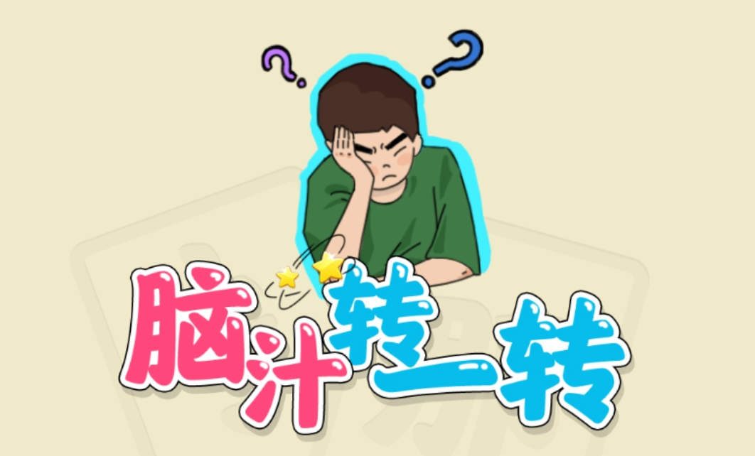 《脑汁转一转》游戏下载