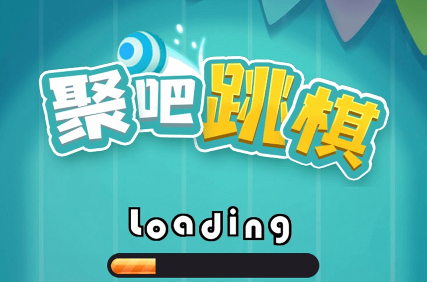 《聚吧跳棋》游戏下载