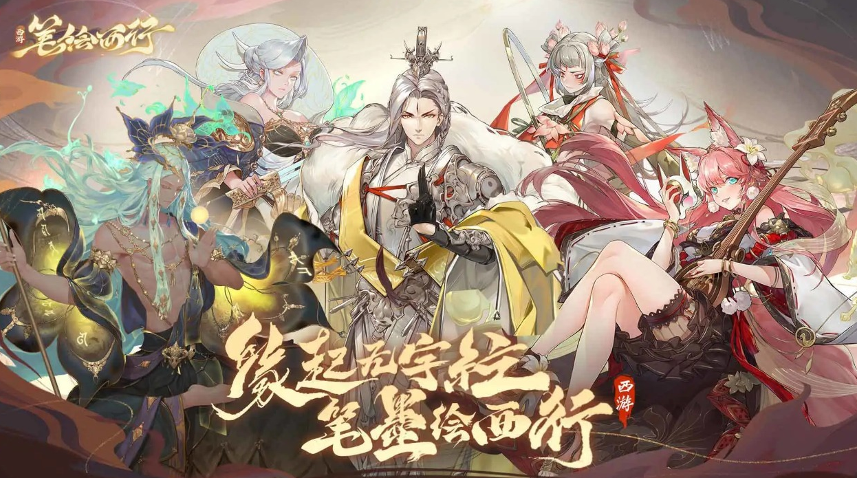 《西游：笔绘西行》最新版下载