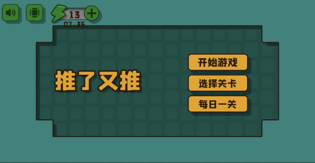 《推了又推》游戏介绍-《推了又推》游戏下载