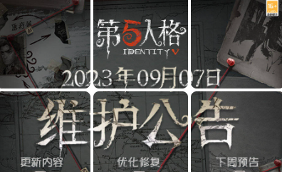 第五人格2023年9月7日维护公告