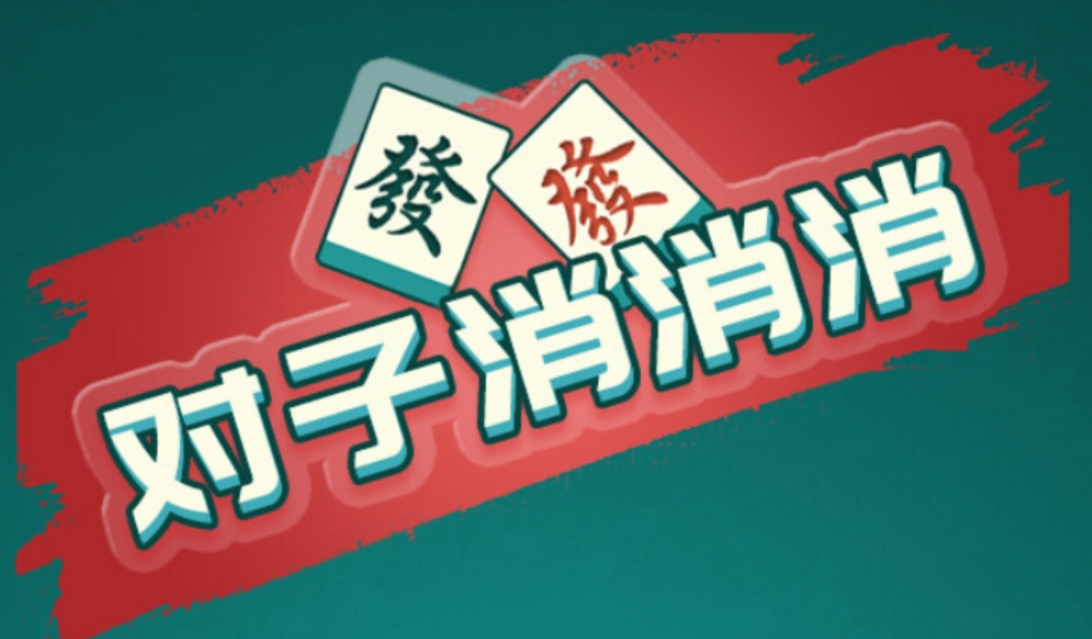 《对子消消消》游戏介绍-《对子消消消》游戏下载