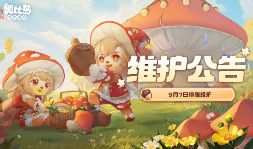 奥比岛手游岛务厅:9月7日停服维护公告