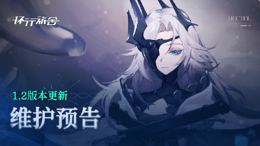 《环行旅舍》1.2版本「遍地星群」更新维护