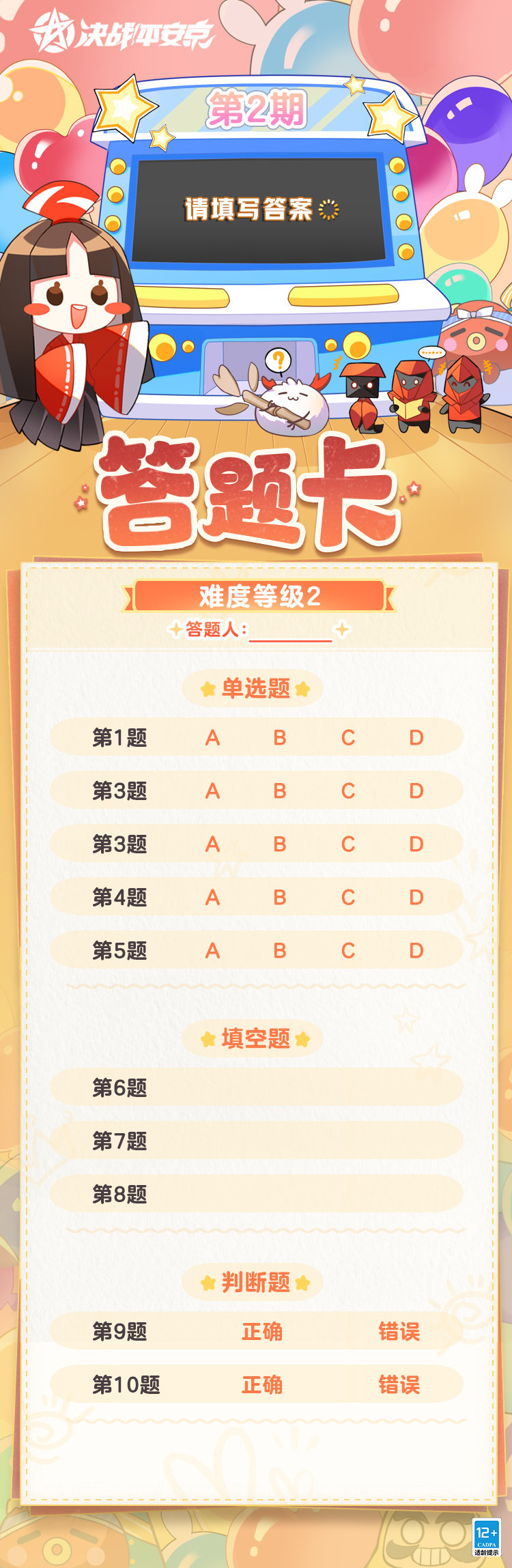 决战平安京樱子答题机第二期