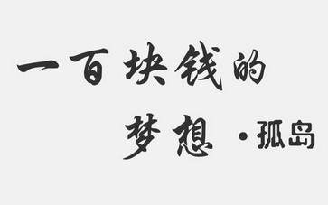 《一百块钱的梦想2：孤岛》游戏介绍-《一百块钱的梦想2：孤岛》游戏下载