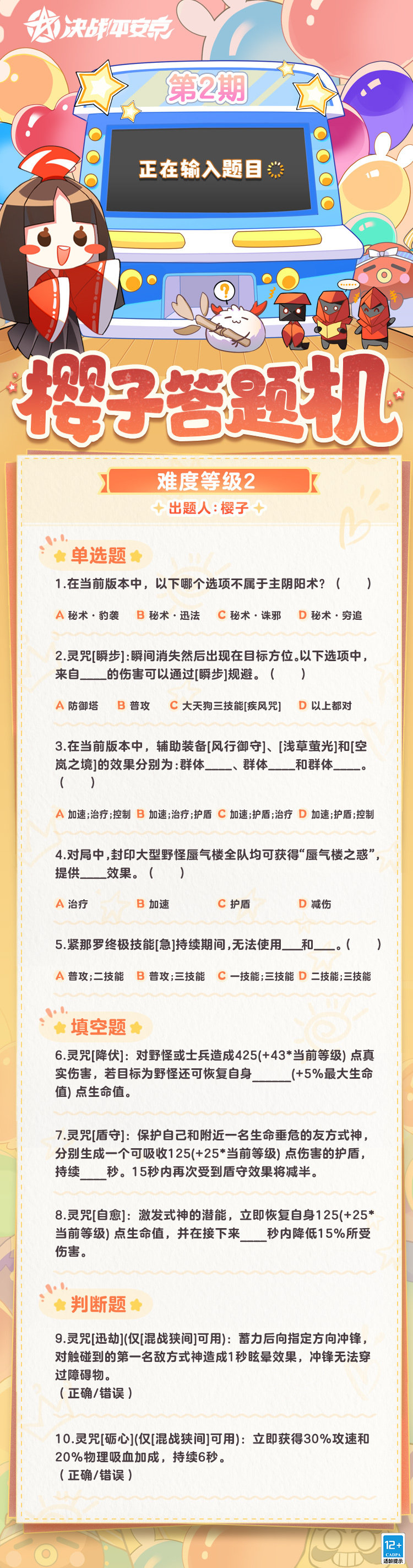 决战平安京樱子答题机第二期