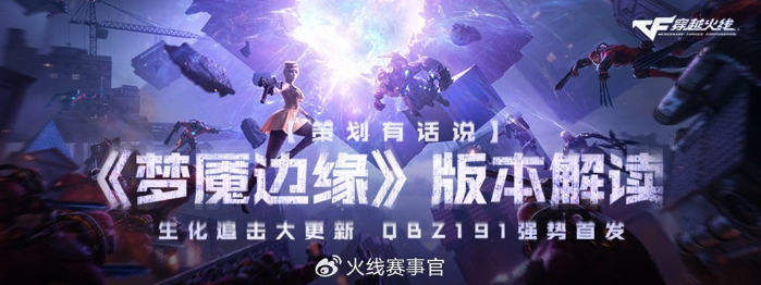 穿越火线《梦魇边缘》版本解读 生化追击更新、QBZ191登场！